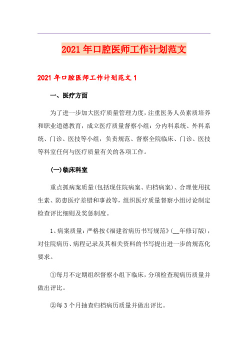 2021年口腔医师工作计划范文