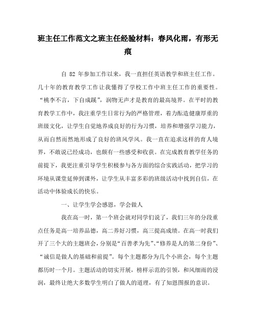 班主任工作范文之班主任经验材料：春风化雨,有形无痕
