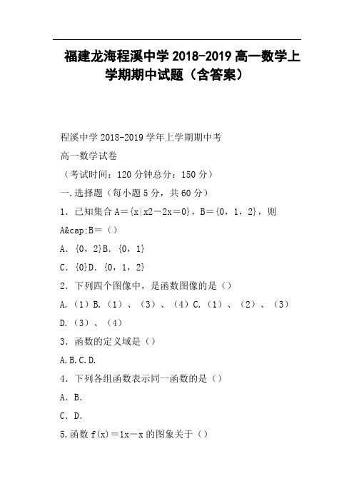 福建龙海程溪中学2018-2019高一数学上学期期中试题含答案