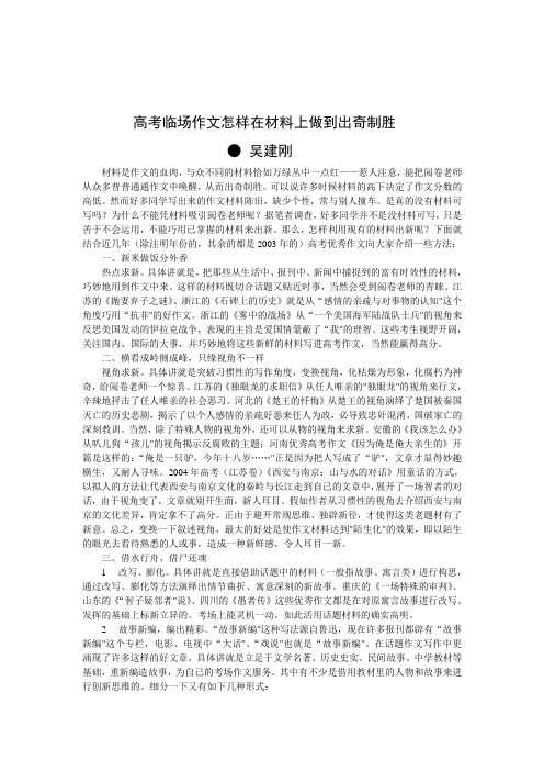 高考临场卷作文怎样在材料上做到出奇制胜试题1