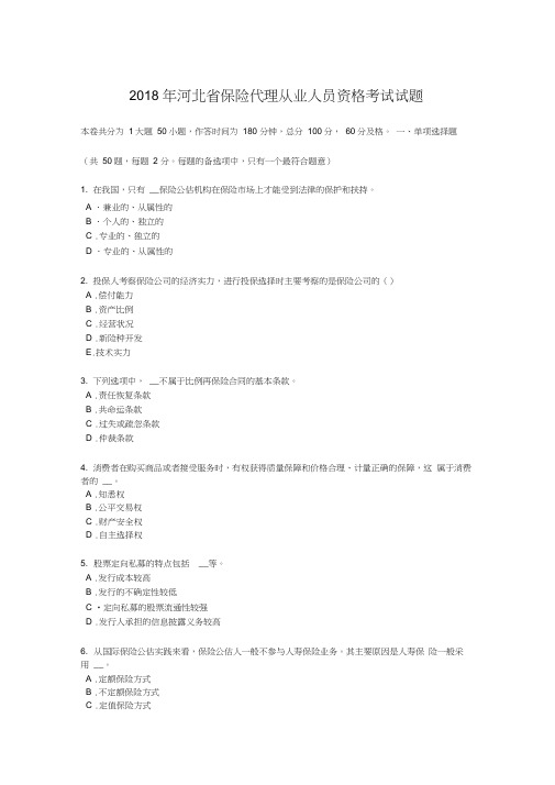 2018年河北省保险代理从业人员资格考试试题
