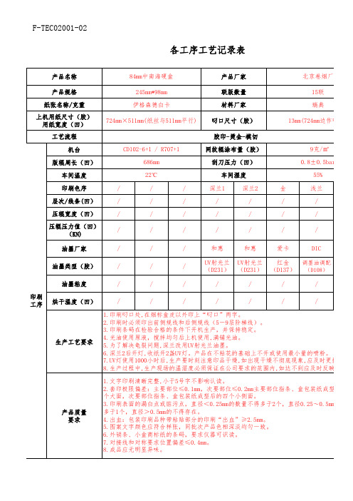 各工序工艺记录表