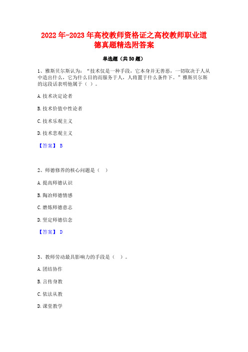 2022年-2023年高校教师资格证之高校教师职业道德真题精选附答案