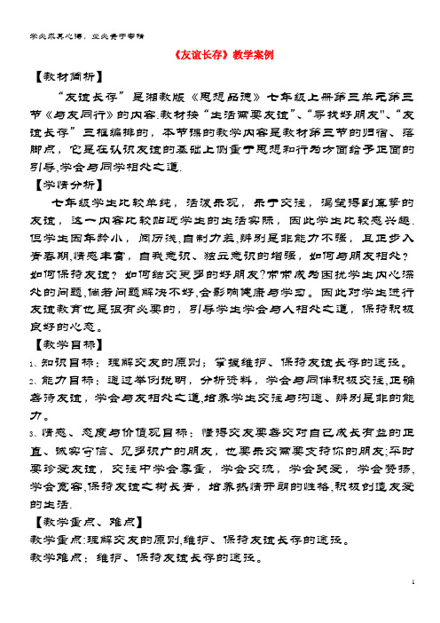 七年级道德与法治上册第三单元相处之道第三节朋友之谊第3框友谊长存教案湘教版