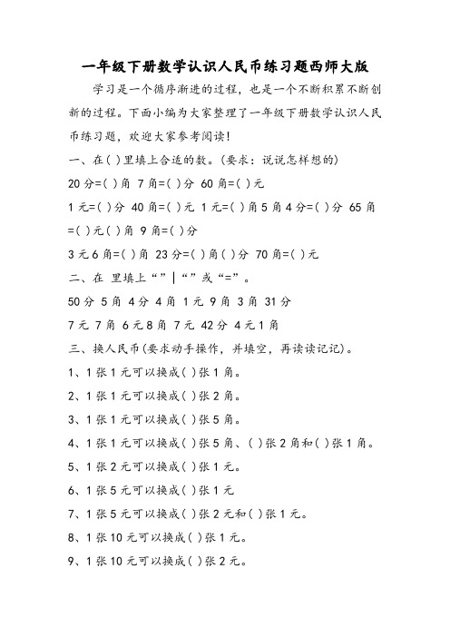 一年级下册数学认识人民币练习题西师大版