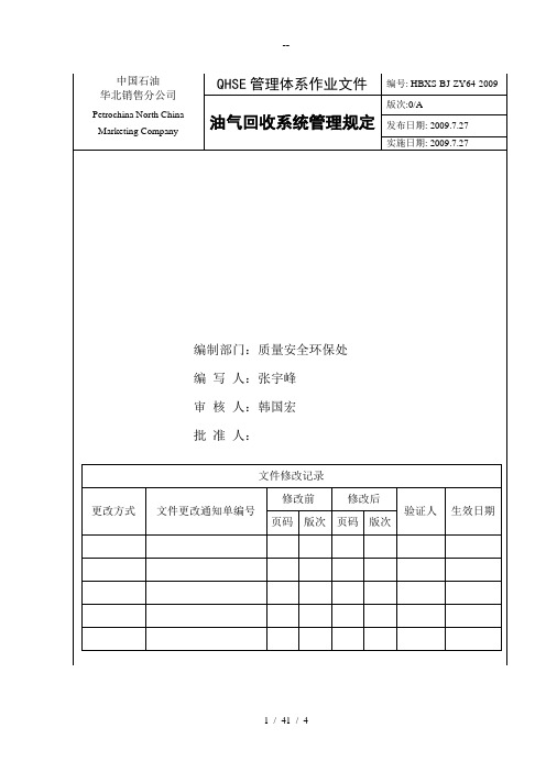 油气回收系统管理规定