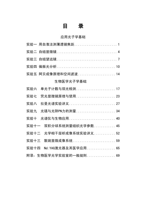 应用光子学和生物医学光子学讲义