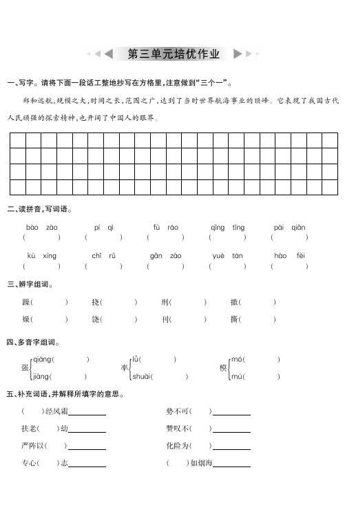 五年级下册语文试题-第三单元培优作业 苏教版(含答案)