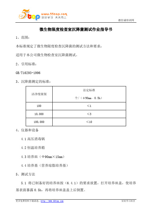 微生物限度检验室降菌监测作业指导书