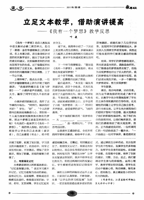 立足文本教学,借助演讲提高——《我有一个梦想》教学反思