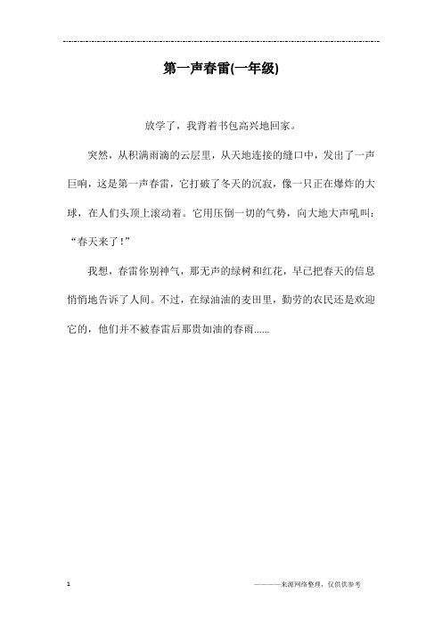 第一声春雷(一年级)