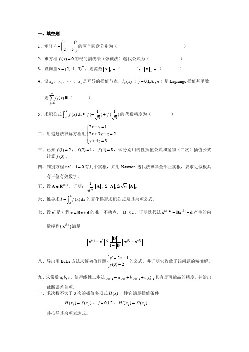 哈工大(威海)研究生数值分析试题(2013)