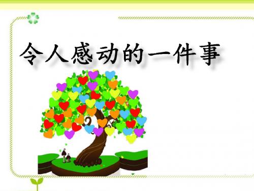 中年级作文指导——令人感动的一件事