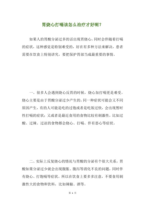 胃烧心打嗝该怎么治疗才好呢？