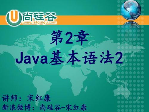 尚硅谷_宋红康_第2章_Java基本语法2