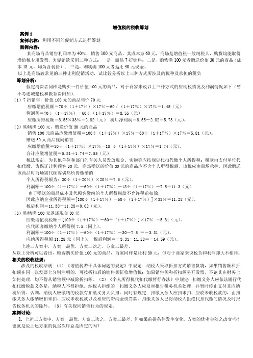 纳税筹划案例题目及答案