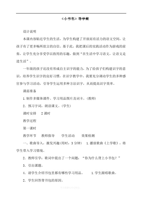 最新部编人教版一年级上册语文《小书包》导学案