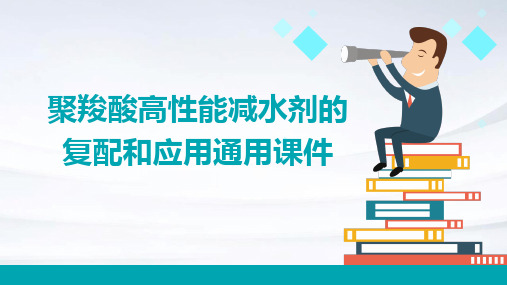 聚羧酸高性能减水剂的复配和应用通用课件