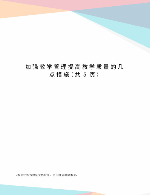 加强教学管理提高教学质量的几点措施