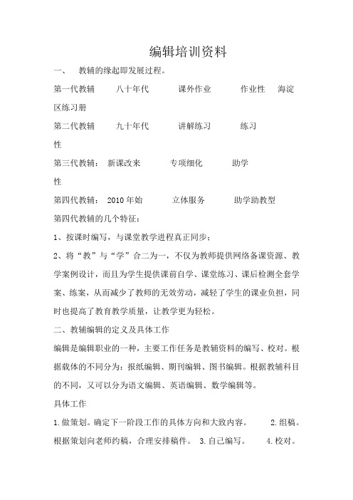 教辅编辑培训资料