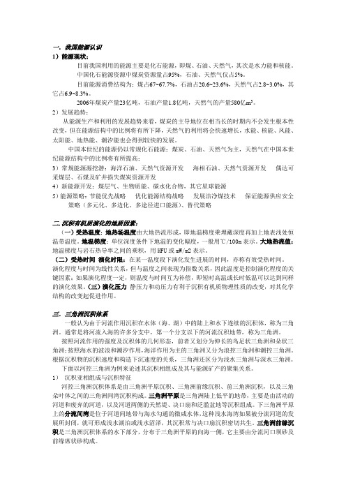 能源地质学复习重点