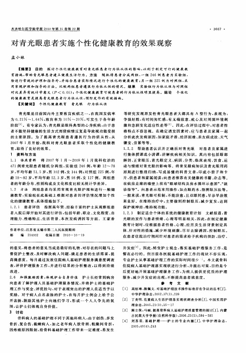 对青光眼患者实施个性化健康教育的效果观察