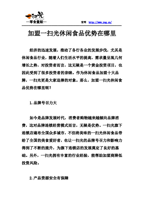 加盟一扫光休闲食品优势在哪里