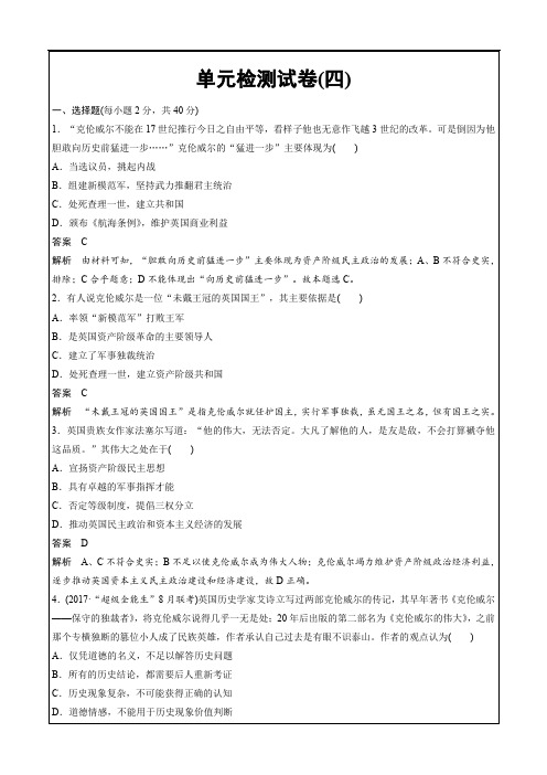 2018-2019学年度高中历史选修四第四单元单元检测试卷四---精校 Word版含答案