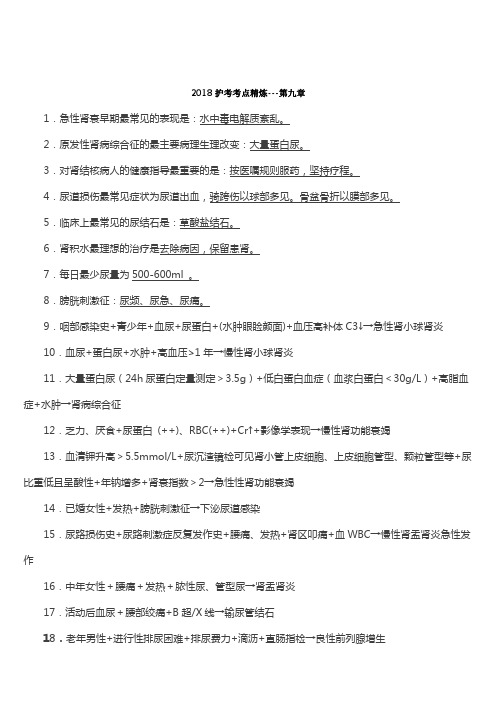 2019护士考试考点精炼第9章【精品】