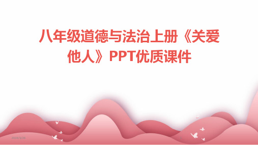 (2024年)八年级道德与法治上册《关爱他人》PPT优质课件