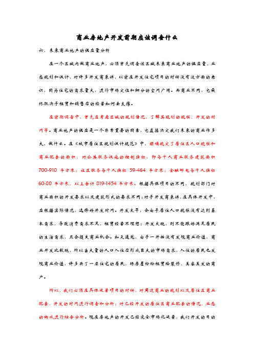 商业房地产开发前期应该调查什么