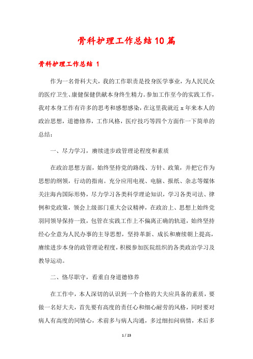 骨科护理工作总结10篇