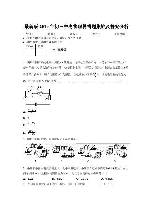 最新版2019年初三中考物理易错题集锦及答案分析480948