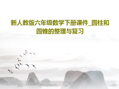 新人教版六年级数学下册课件_圆柱和圆锥的整理与复习共24页
