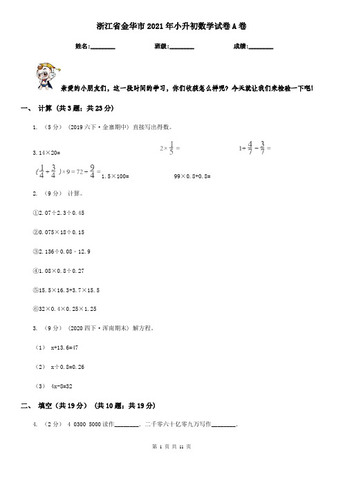浙江省金华市2021年小升初数学试卷A卷