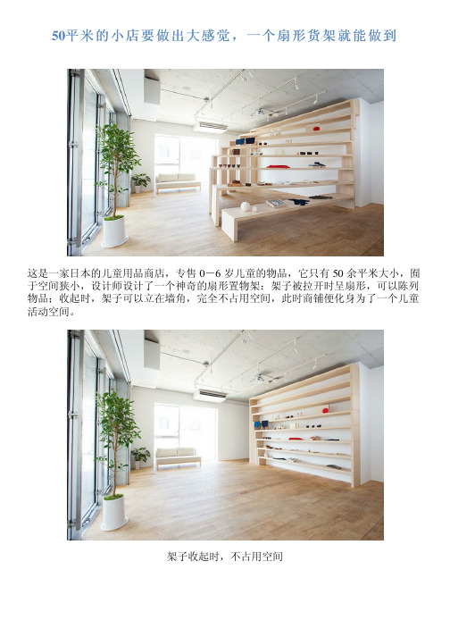 50平米的小店要做出大感觉,一个扇形货架就能做到
