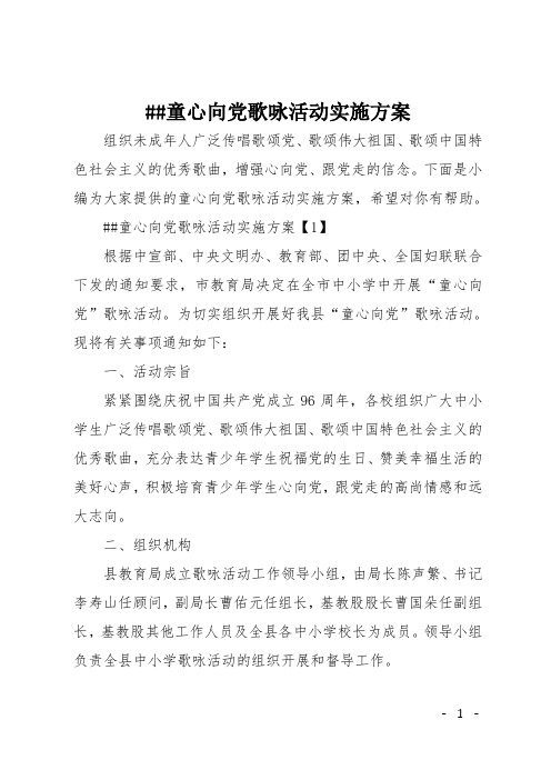 XX童心向党歌咏活动实施方案