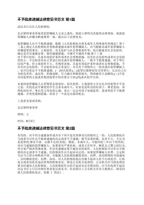 不予批准逮捕法律意见书范文(共3篇)