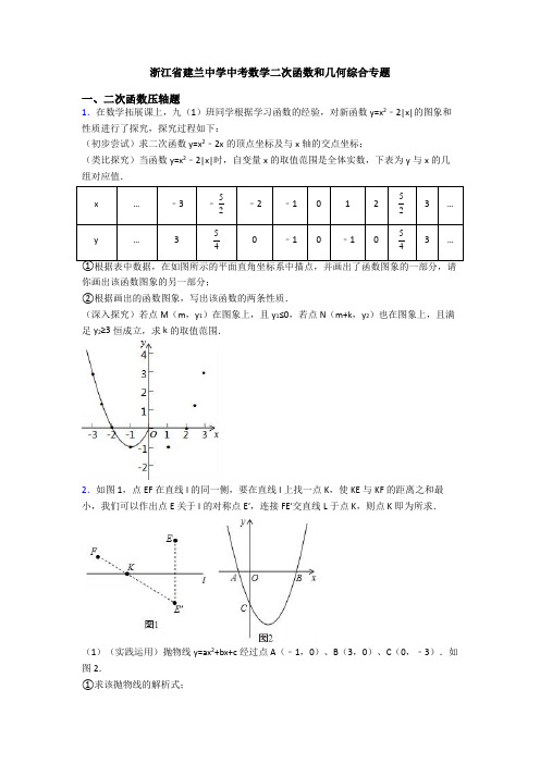 浙江省建兰中学中考数学二次函数和几何综合专题