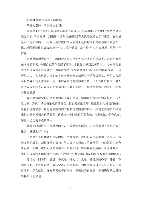 2021感恩节国旗下演讲稿10篇(最新)
