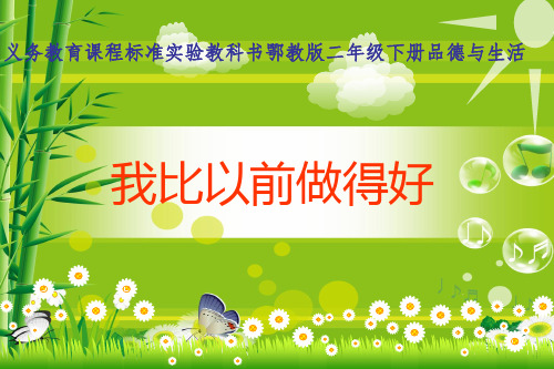 二年级下册道德与法治课件《我比以前做的好》｜鄂教版 (共7张PPT)