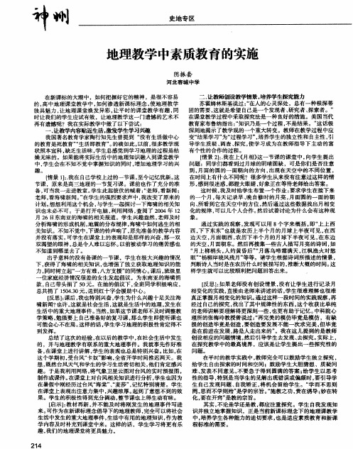 地理教学中素质教育的实施
