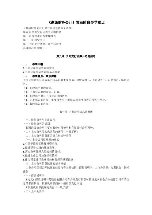 《高级财务会计》第三阶段导学重点综述.