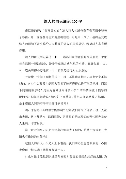 烦人的雨天周记400字