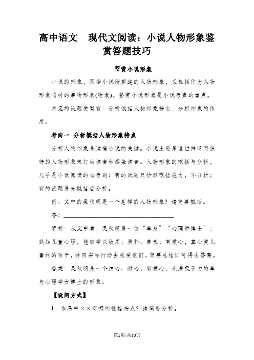 高中语文  现代文阅读：小说人物形象鉴赏答题技巧