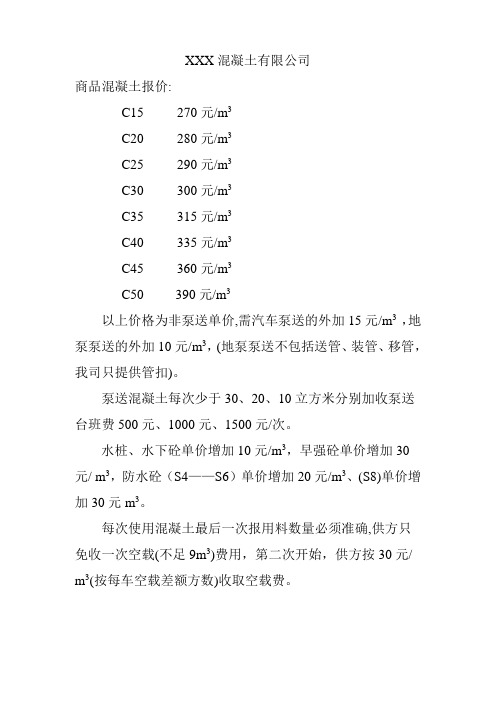 商品混凝土价目表