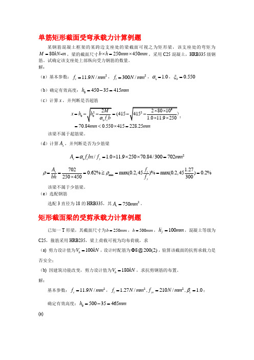 钢筋混凝土构件承载力计算例题