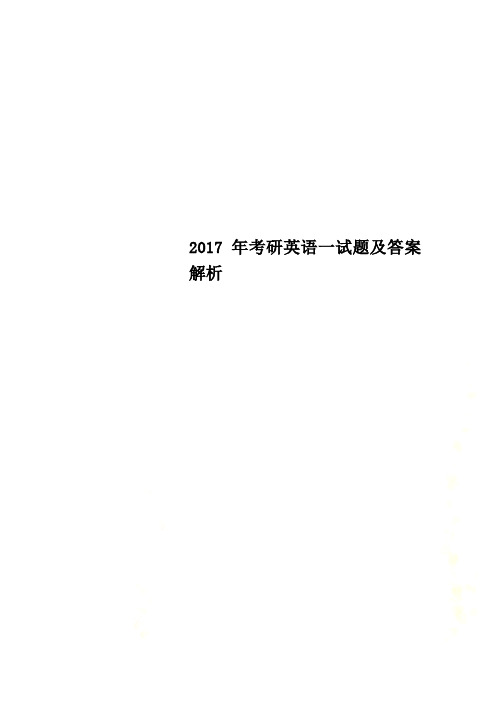 2017年考研英语一试题及答案解析