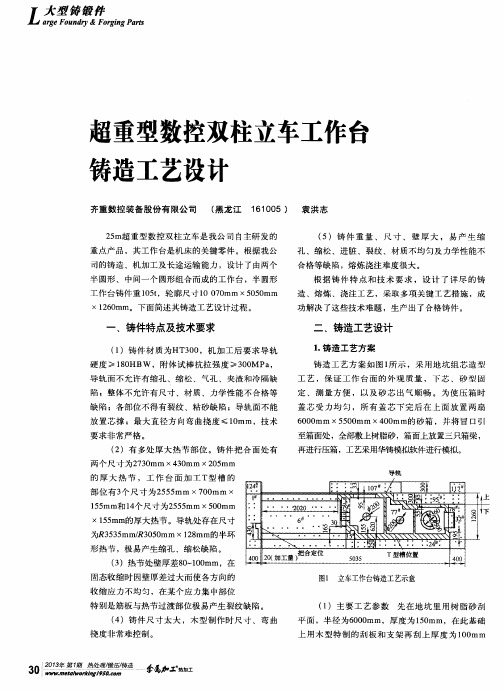 超重型数控双柱立车工作台铸造工艺设计