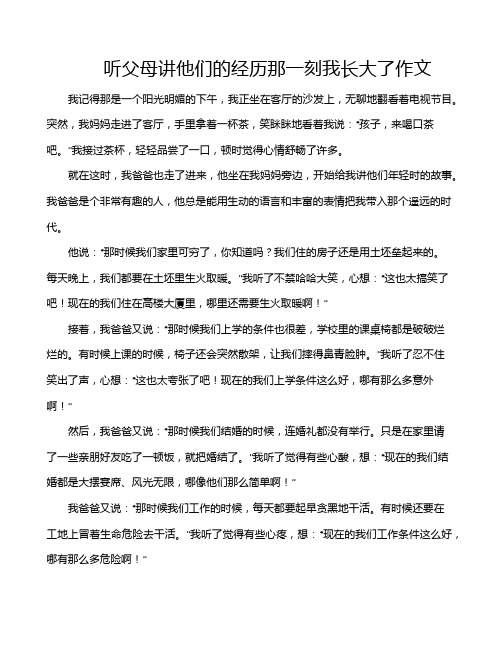 听父母讲他们的经历那一刻我长大了作文